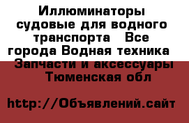 Иллюминаторы судовые для водного транспорта - Все города Водная техника » Запчасти и аксессуары   . Тюменская обл.